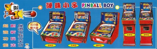 彈珠小子彈珠台